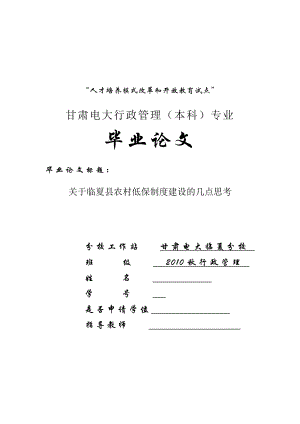 关于临夏县农村低保制度建设的几点思考毕业论文.doc