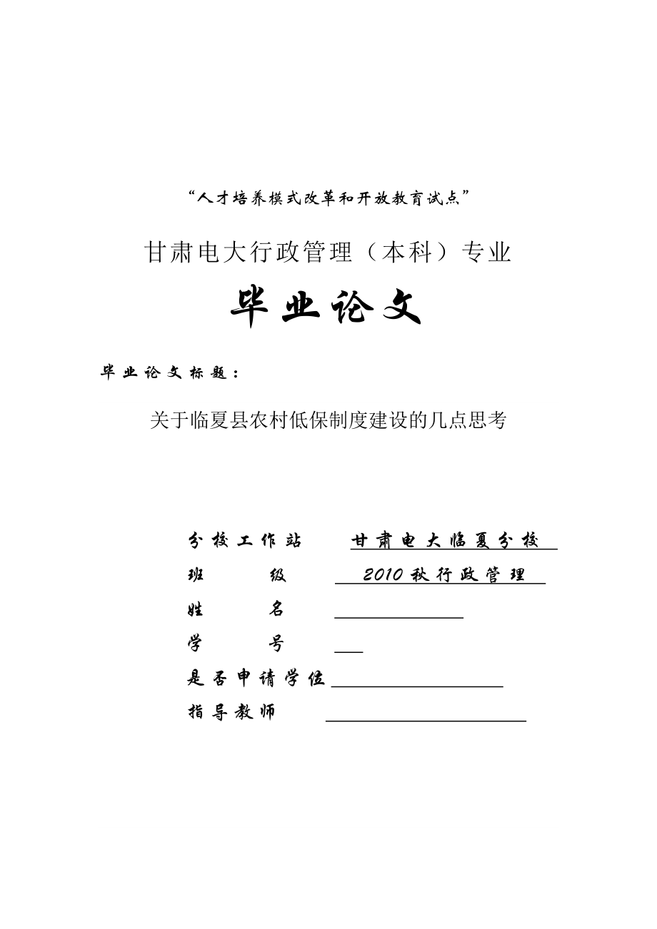 关于临夏县农村低保制度建设的几点思考毕业论文.doc_第1页