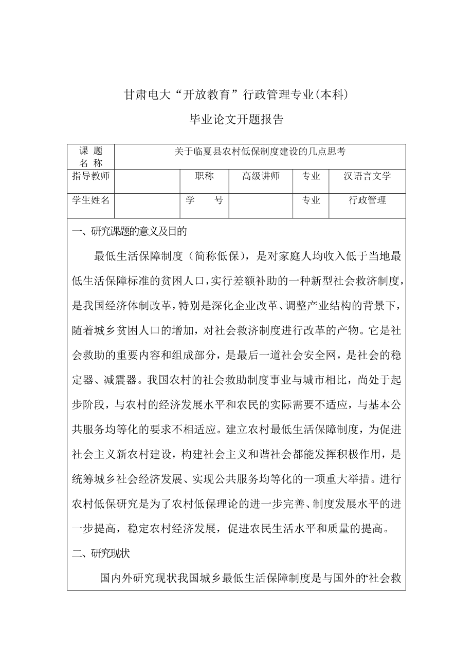 关于临夏县农村低保制度建设的几点思考毕业论文.doc_第3页