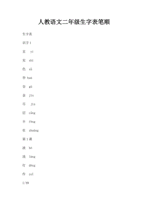 人教语文二年级生字表笔顺.docx