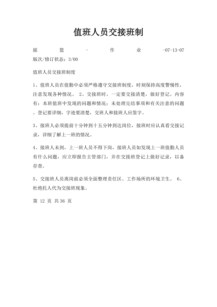 值班人员交接班制.docx_第1页