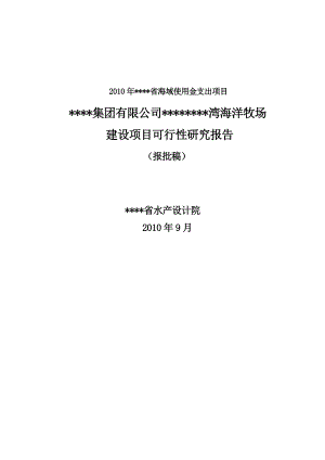 某集团公司某海湾海洋牧场建设项目可行性研究报告.doc