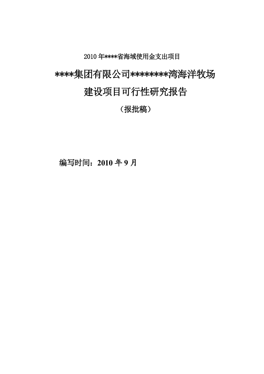 某集团公司某海湾海洋牧场建设项目可行性研究报告.doc_第2页