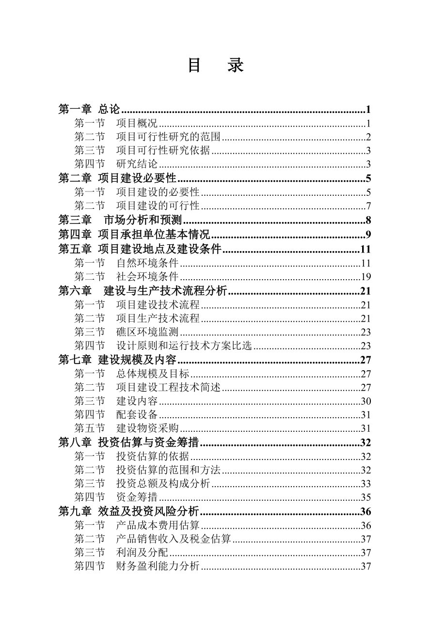 某集团公司某海湾海洋牧场建设项目可行性研究报告.doc_第3页