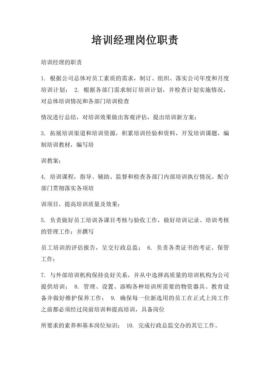 培训经理岗位职责.docx_第1页