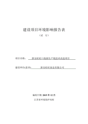 环评报告公示：淮安旺旺口泡刹生产线技术改造项目环境影响评价报告.doc