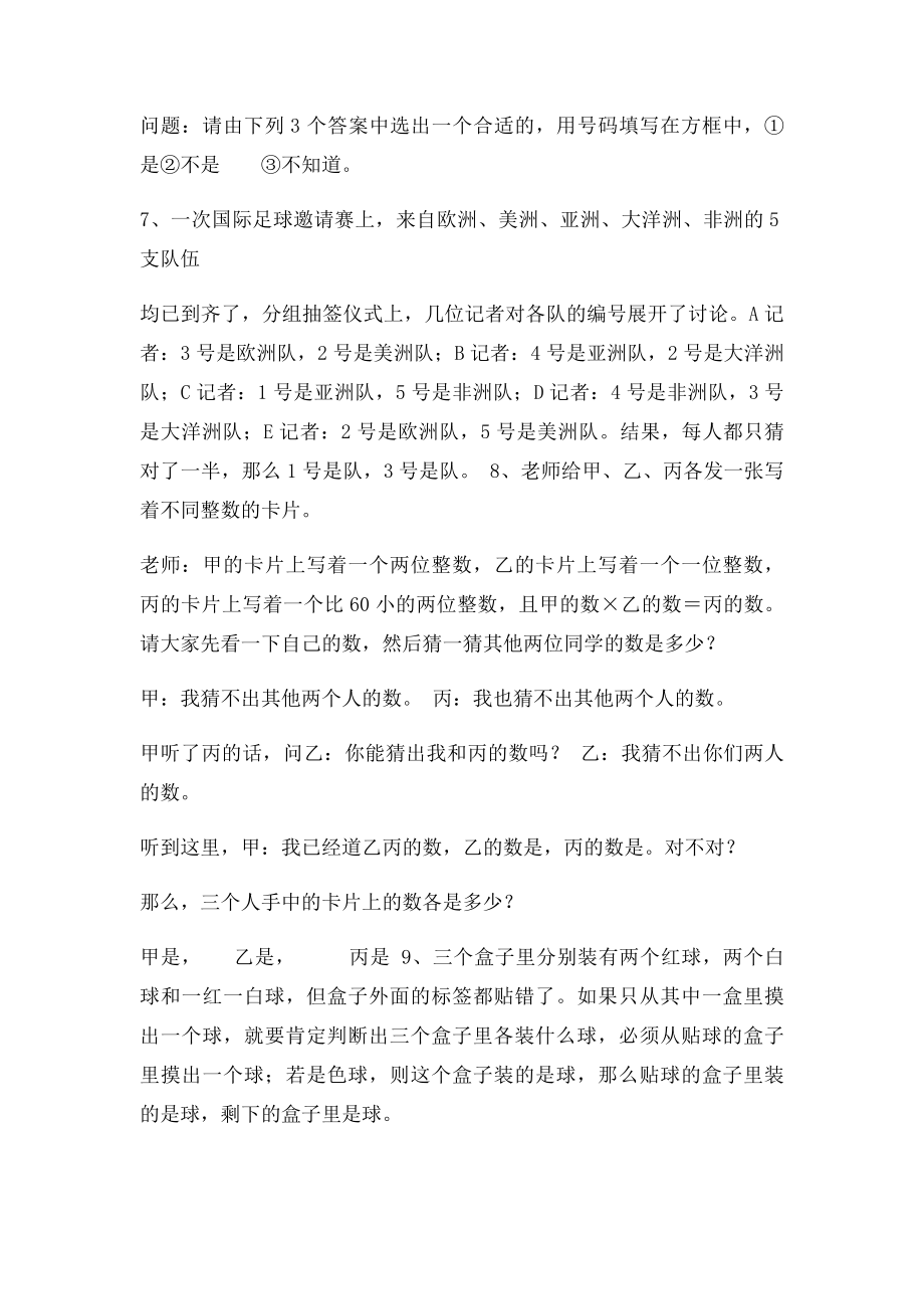 六年级数学逻辑推理问题应用题练习.docx_第3页