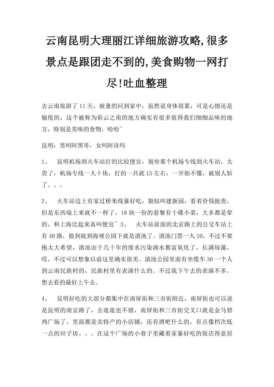 云南昆明大理丽江详细旅游攻略,很多景点是跟团走不到的,美食购物一网打尽!吐血整理.docx_第1页