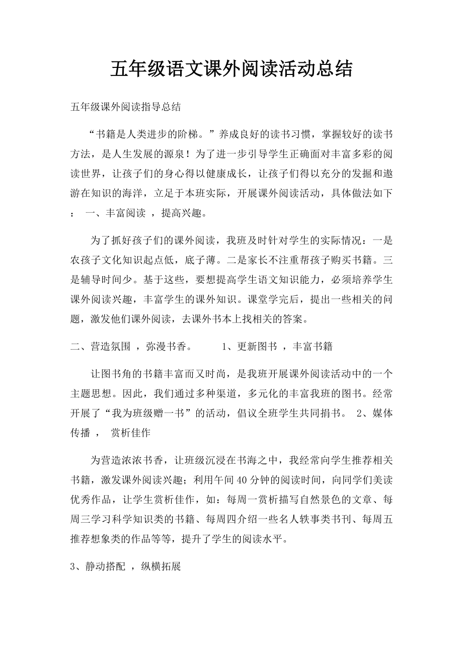 五年级语文课外阅读活动总结.docx_第1页