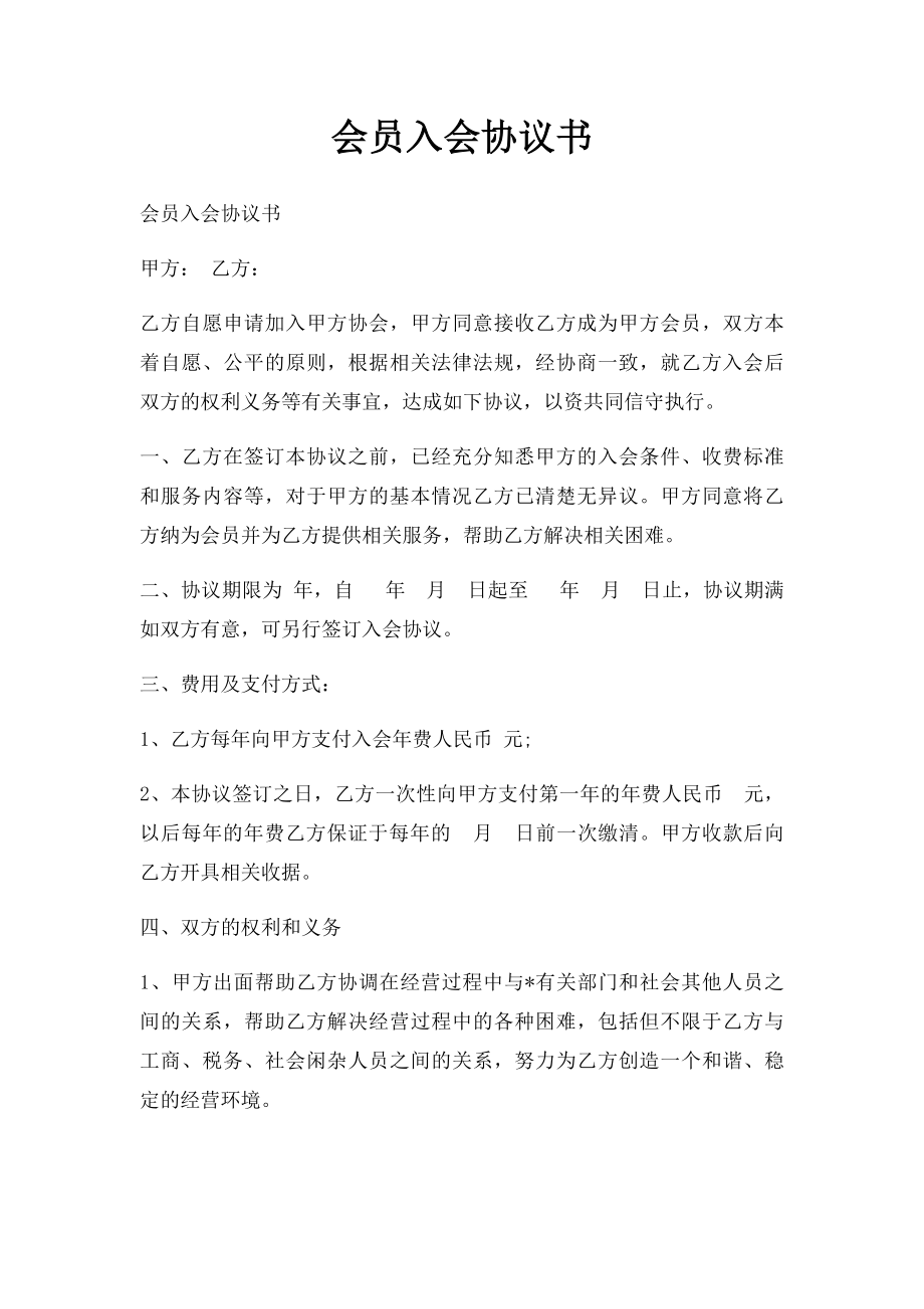 会员入会协议书(1).docx_第1页