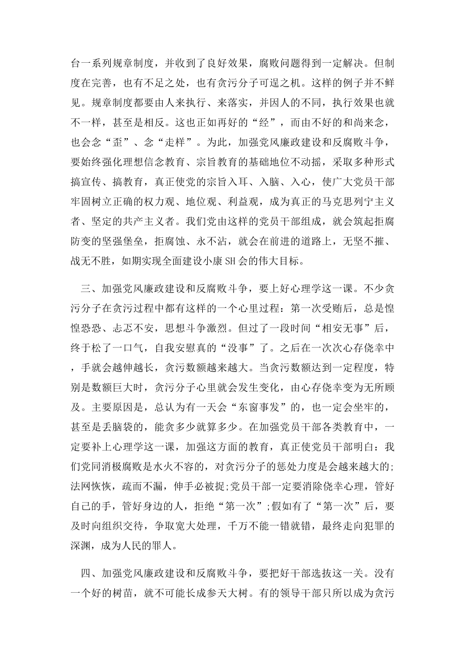 关于党风廉政建设和反腐败学习的心得体会.docx_第2页