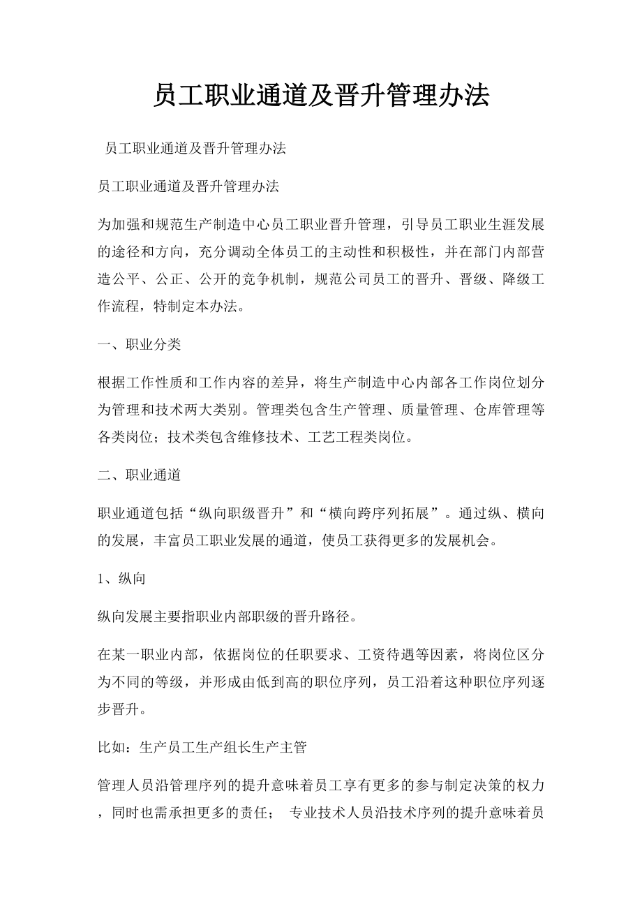 员工职业通道及晋升管理办法.docx_第1页