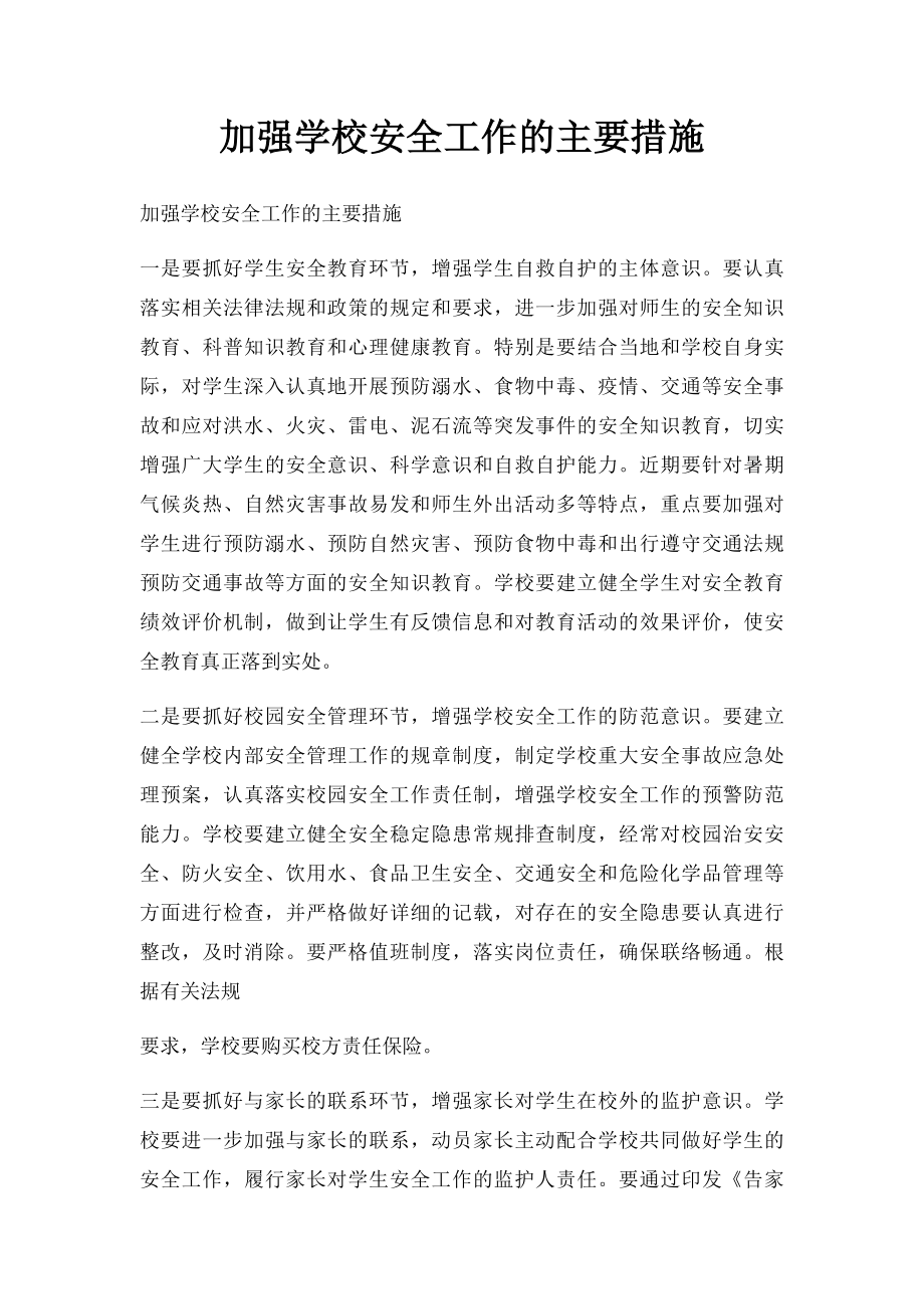 加强学校安全工作的主要措施.docx_第1页