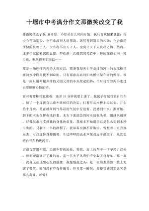 十堰市中考满分作文那微笑改变了我.docx