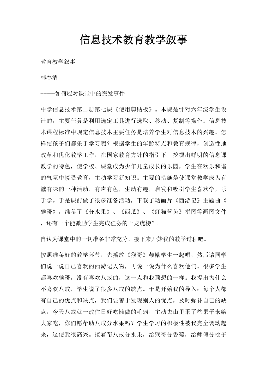 信息技术教育教学叙事.docx_第1页