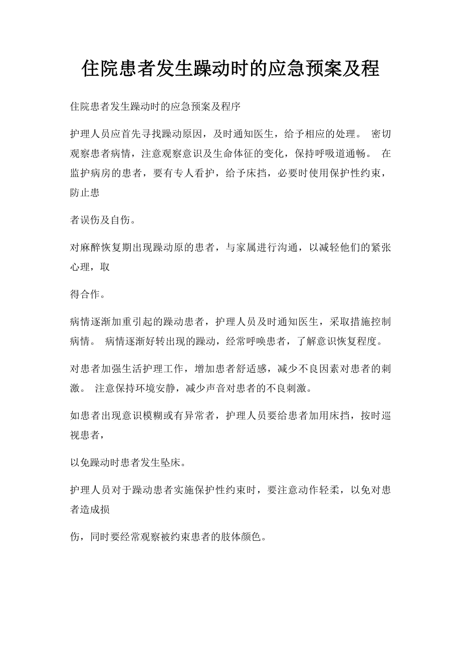 住院患者发生躁动时的应急预案及程.docx_第1页