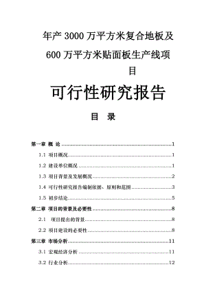 产3000万平方米复合地板及600万平方米贴面板生产线项目可行性研究报告.doc