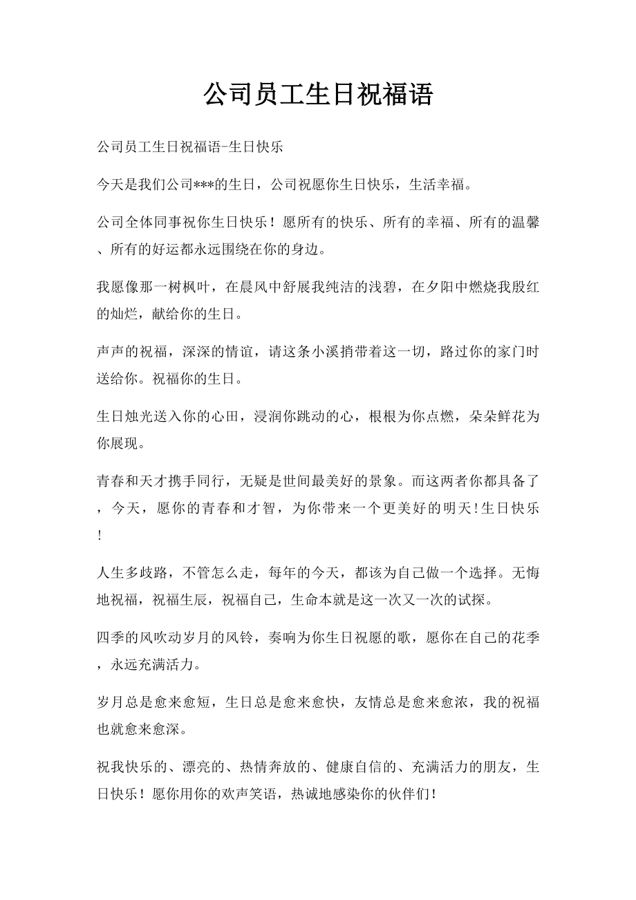 公司员工生日祝福语.docx_第1页