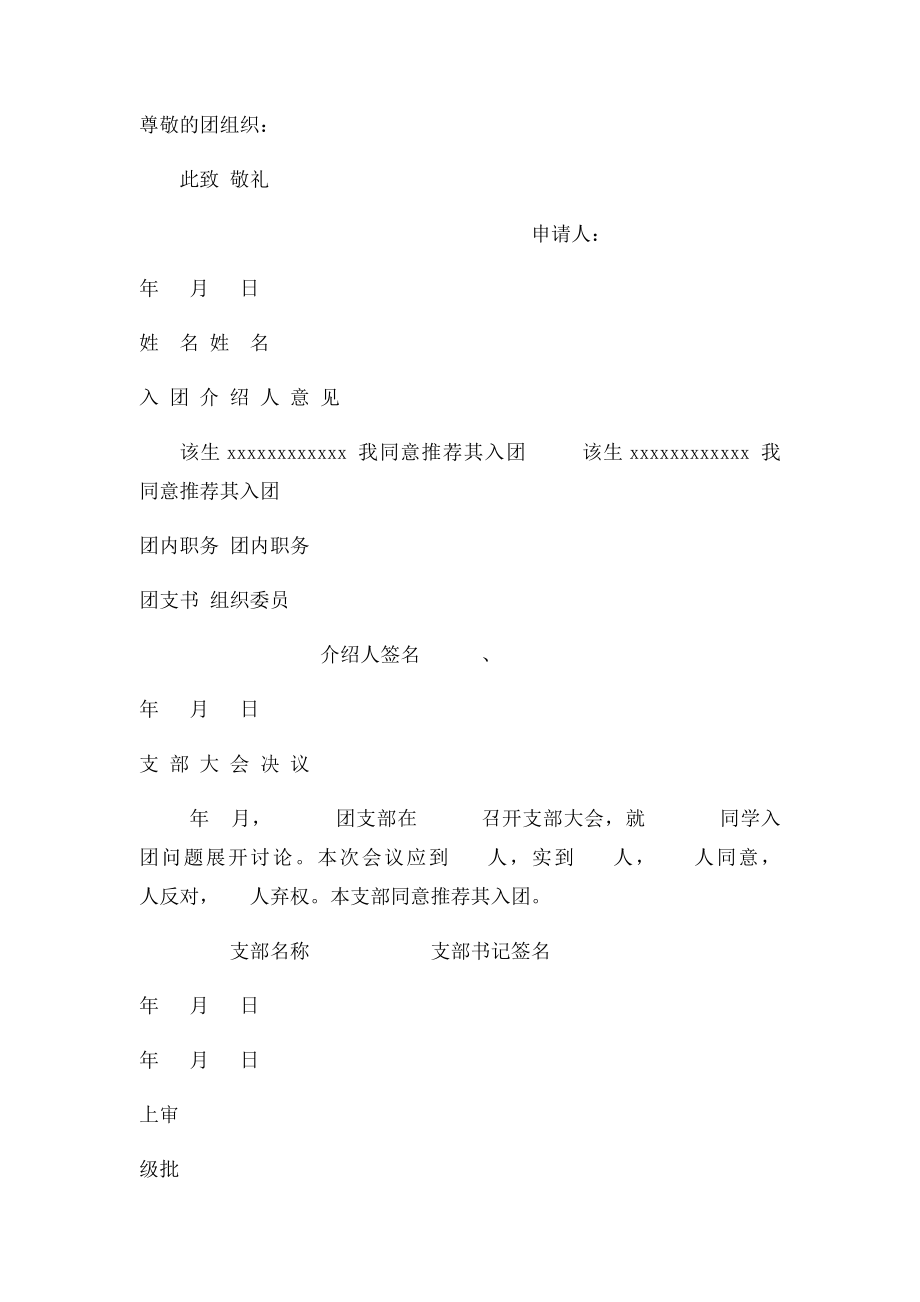 入团志愿书填写模板.docx_第2页