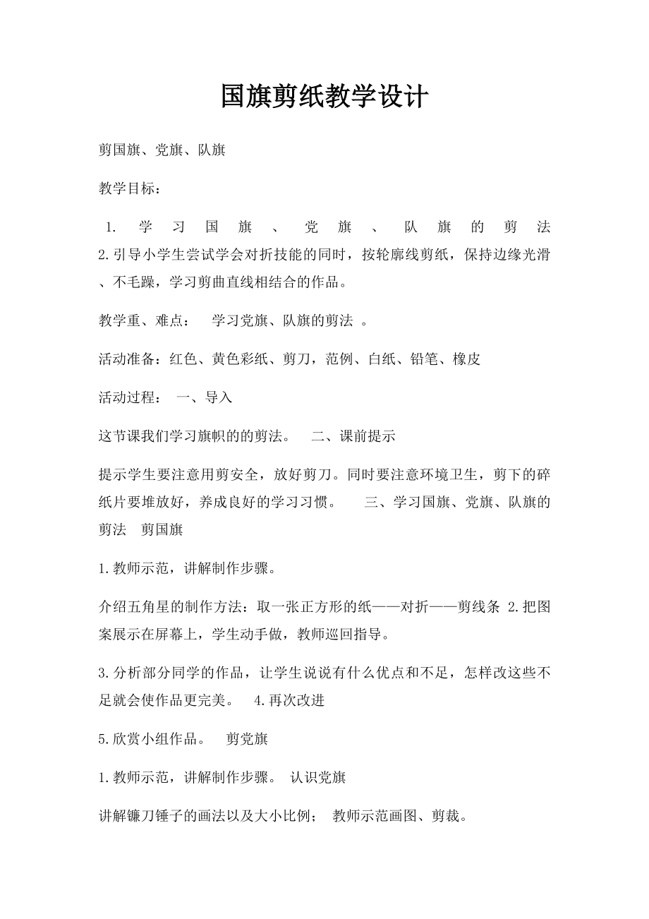 国旗剪纸教学设计.docx_第1页