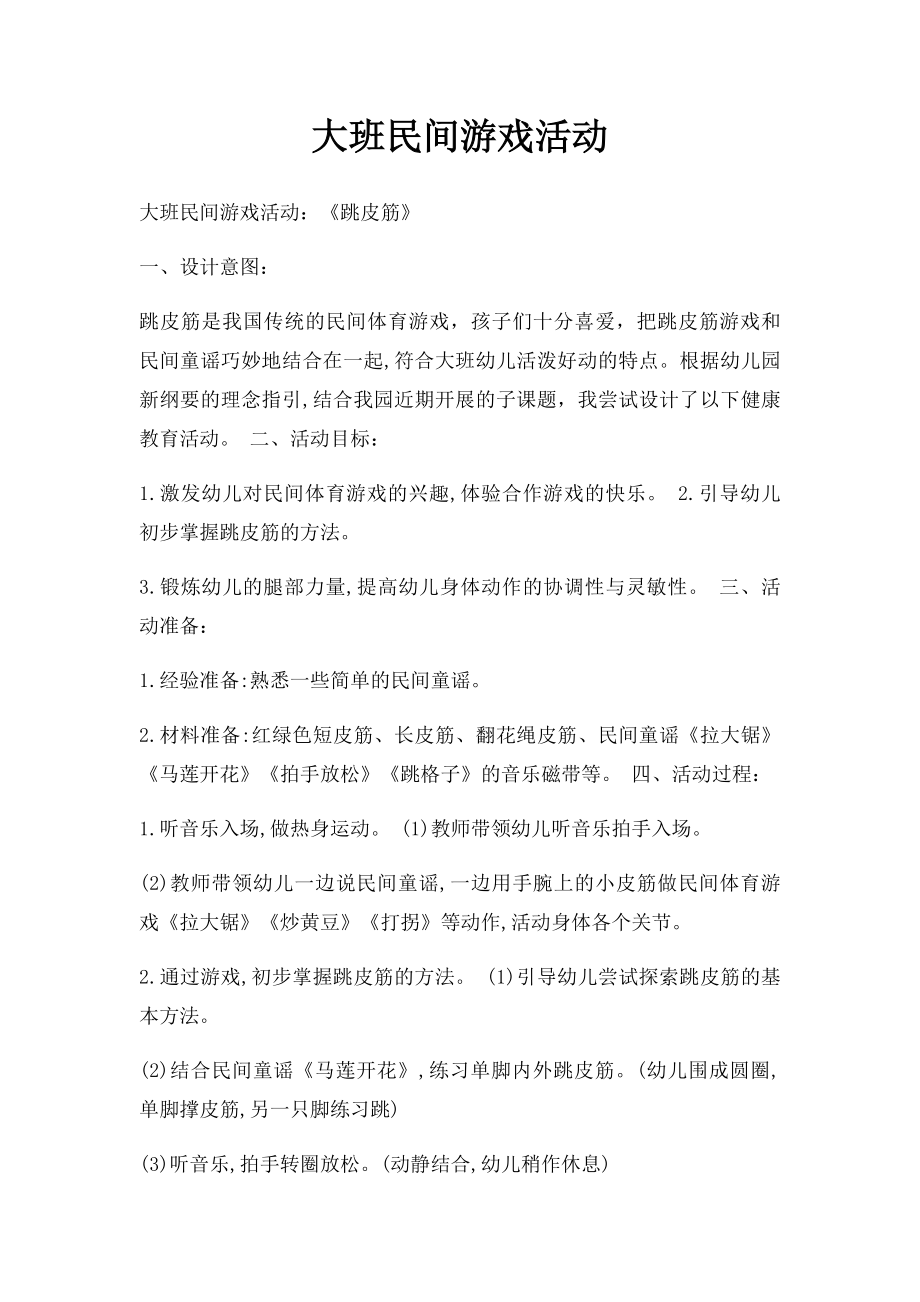 大班民间游戏活动.docx_第1页