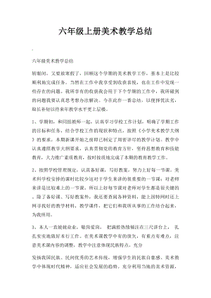 六年级上册美术教学总结.docx