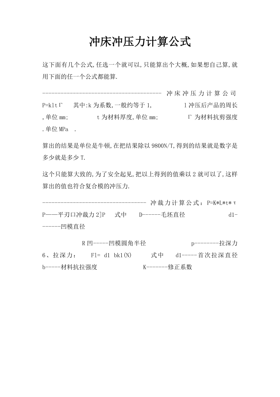 冲床冲压力计算公式.docx_第1页