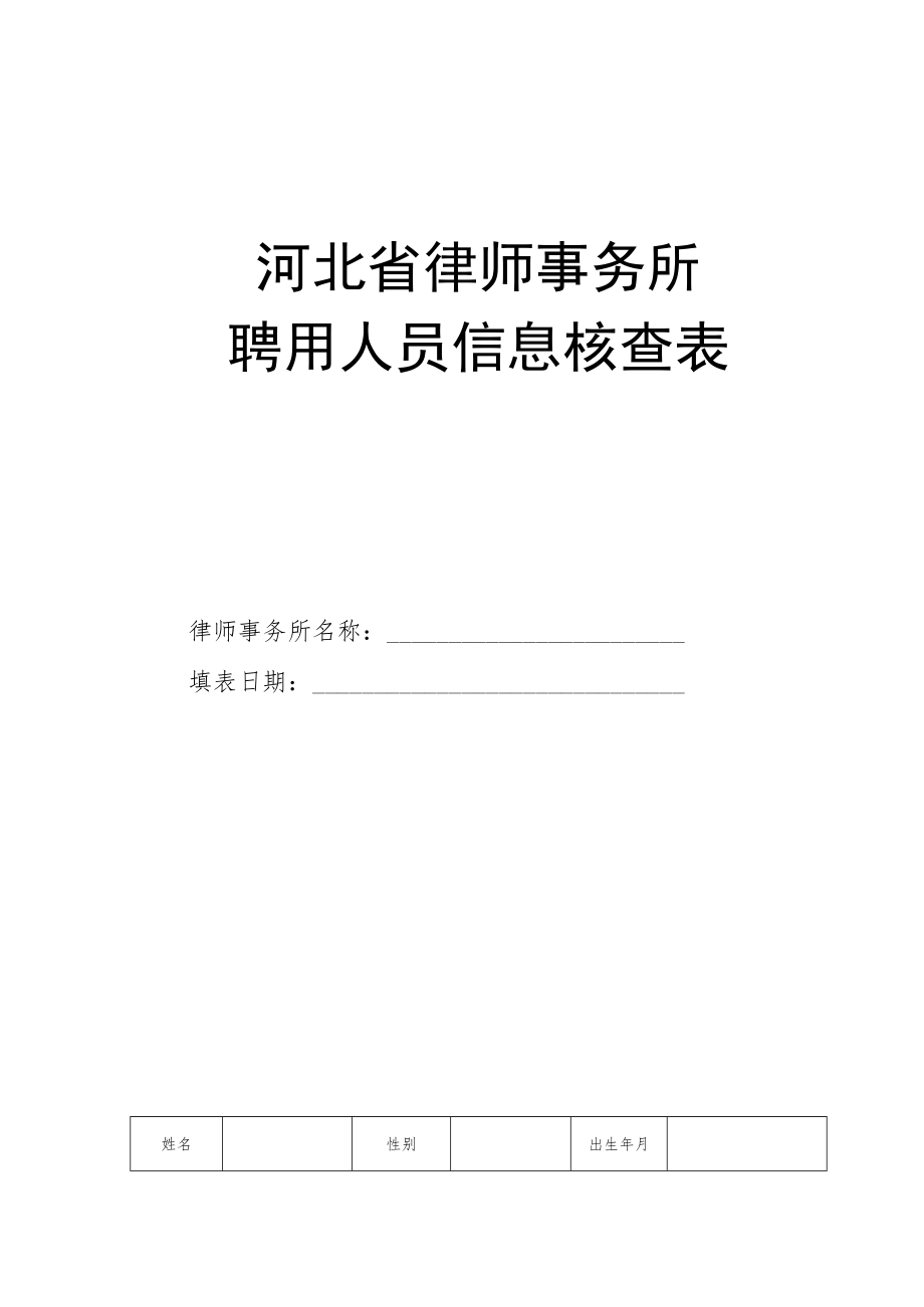 河北省律师事务所聘用人员信息核查表.docx_第1页