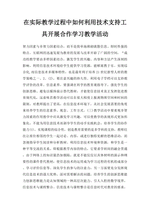 在实际教学过程中如何利用技术支持工具开展合作学习教学活动.docx