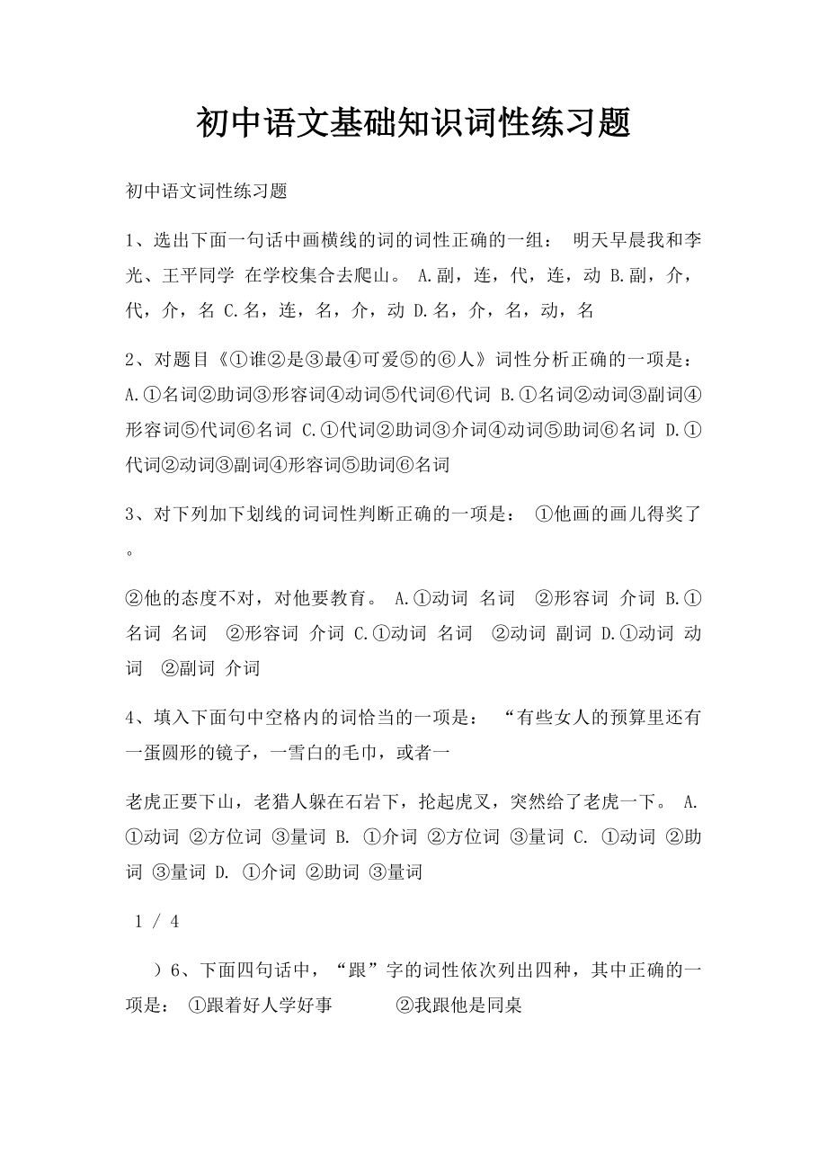 初中语文基础知识词性练习题.docx_第1页