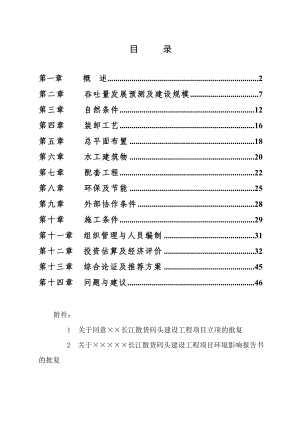 长江散货码头建设工程项目可行性研究报告.doc