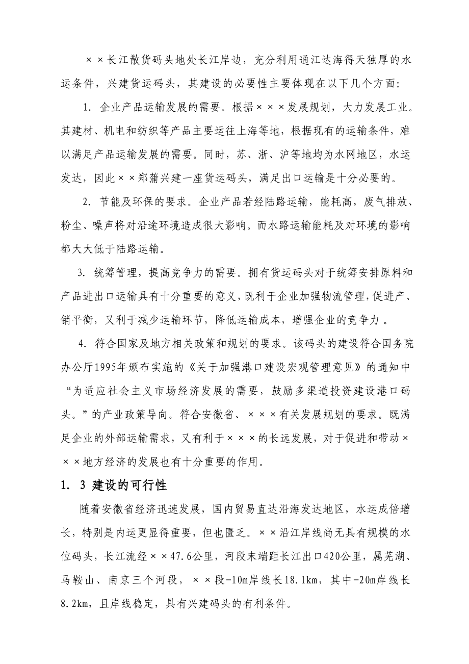 长江散货码头建设工程项目可行性研究报告.doc_第3页