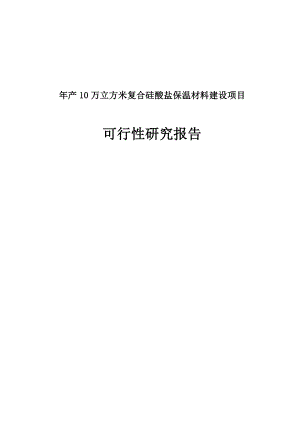 产10万立方米复合硅酸盐保温材料建设项目可行性研究报告.doc