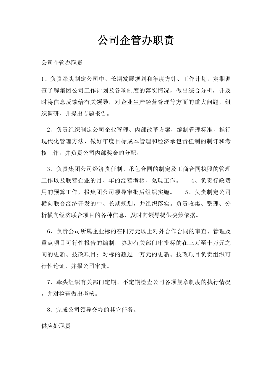 公司企管办职责.docx_第1页