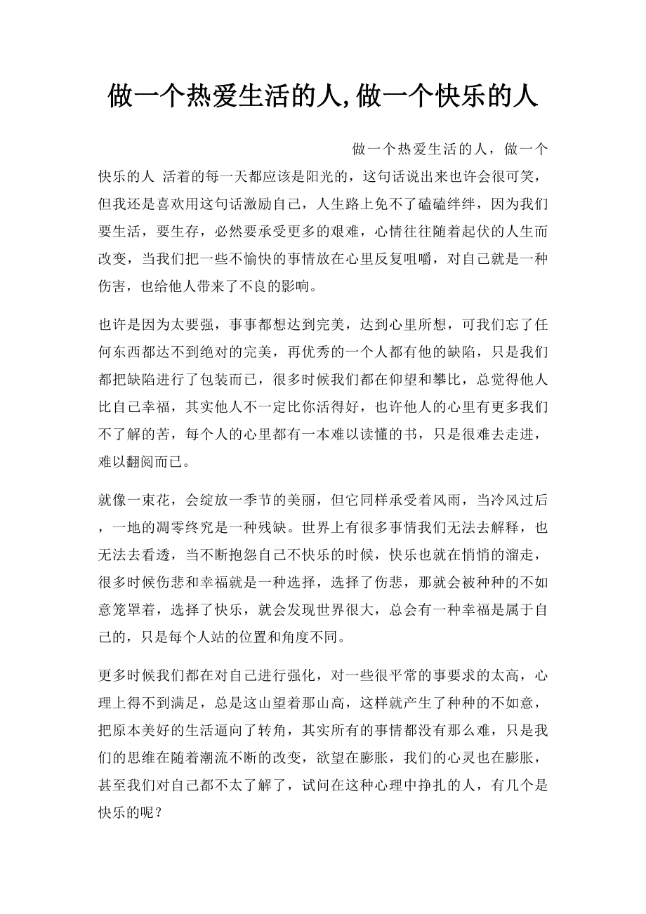 做一个热爱生活的人,做一个快乐的人.docx_第1页