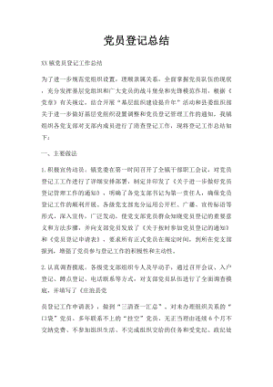 党员登记总结.docx