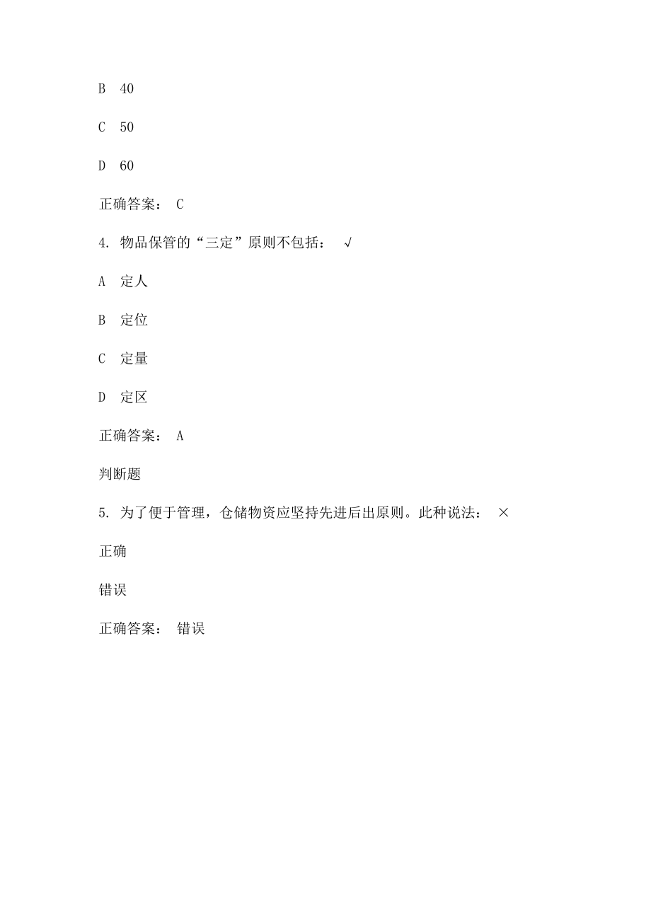 仓储日常工作细节管理 课后.docx_第2页