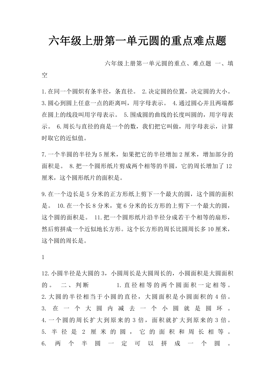 六年级上册第一单元圆的重点难点题.docx_第1页