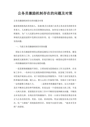 公务员激励机制存在的问题及对策.docx