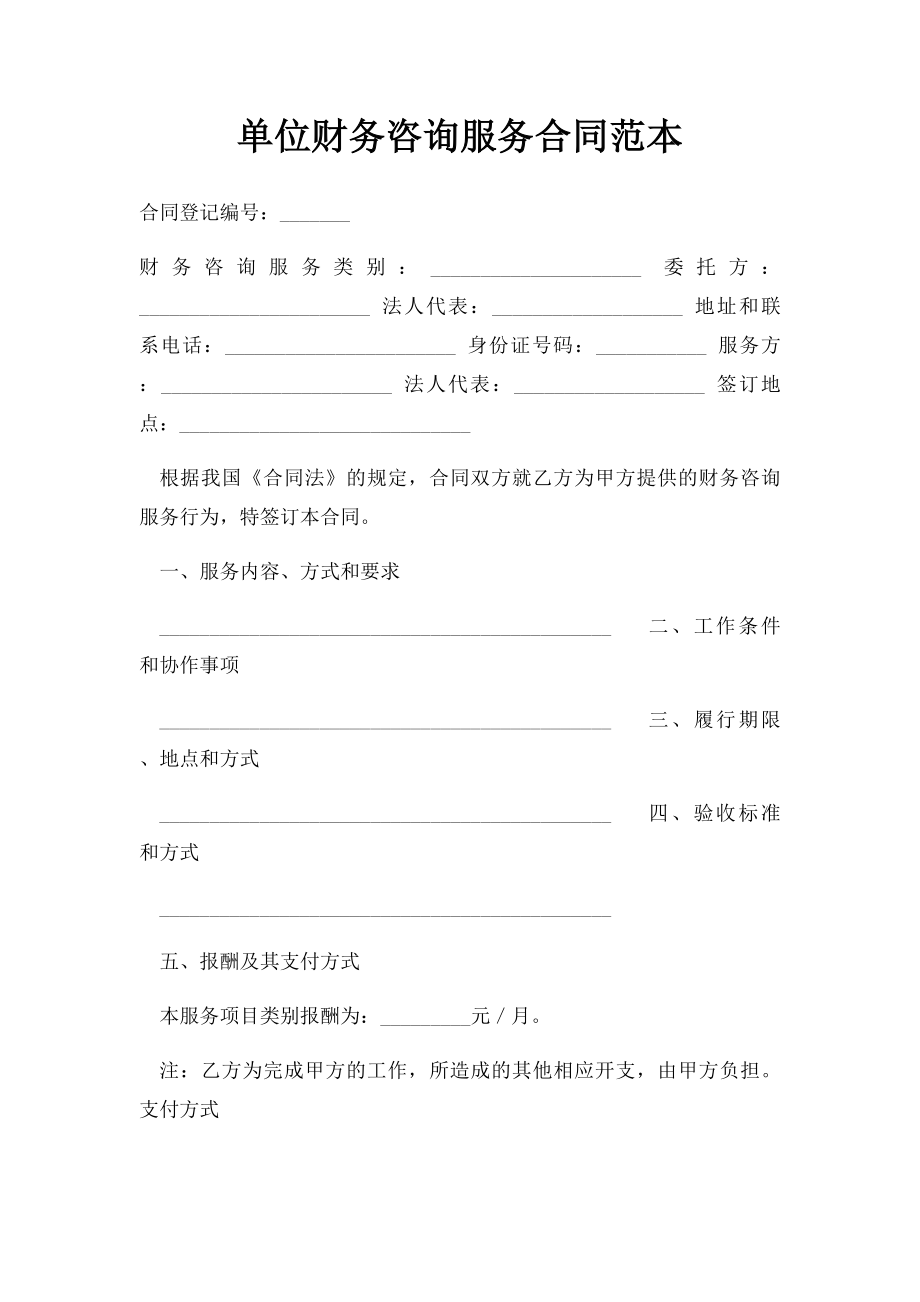 单位财务咨询服务合同范本.docx_第1页