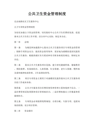 公共卫生资金管理制度.docx