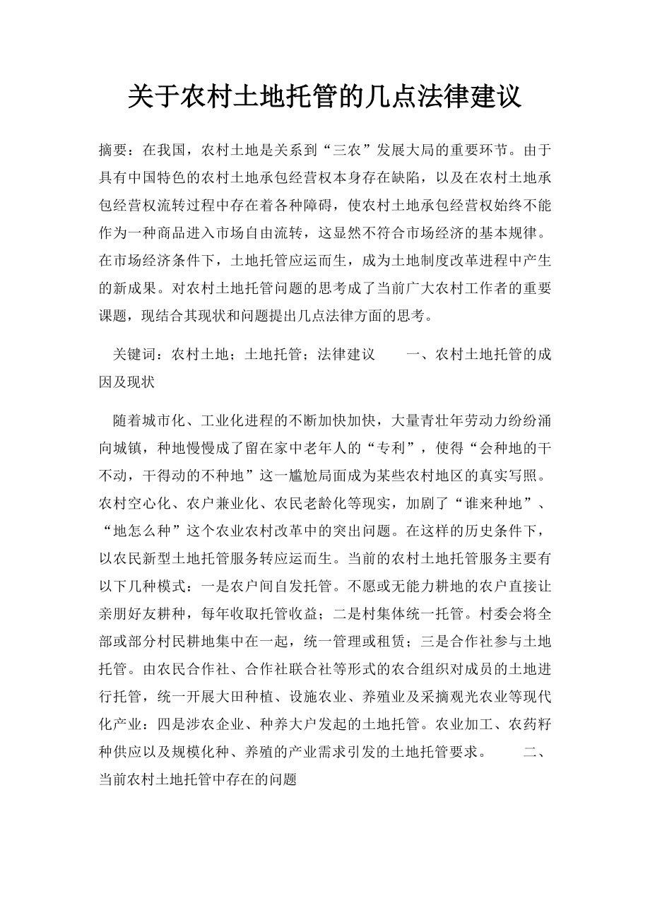 关于农村土地托管的几点法律建议.docx_第1页