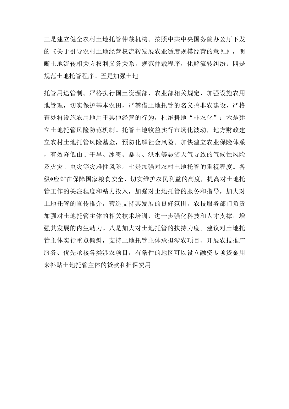 关于农村土地托管的几点法律建议.docx_第3页