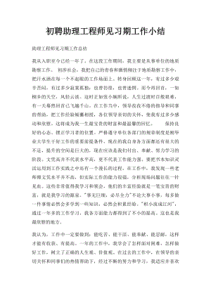 初聘助理工程师见习期工作小结(1).docx