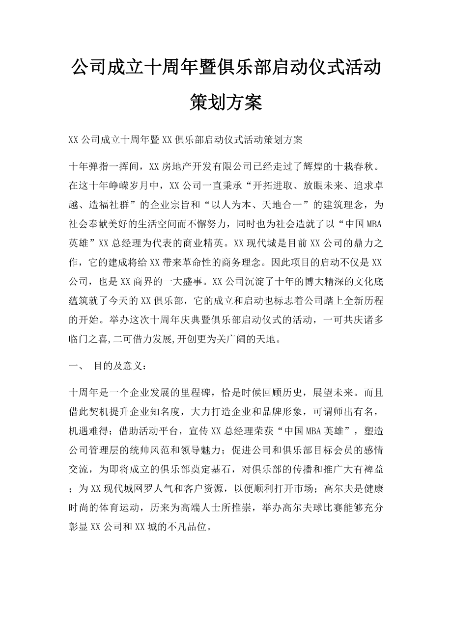 公司成立十周年暨俱乐部启动仪式活动策划方案.docx_第1页