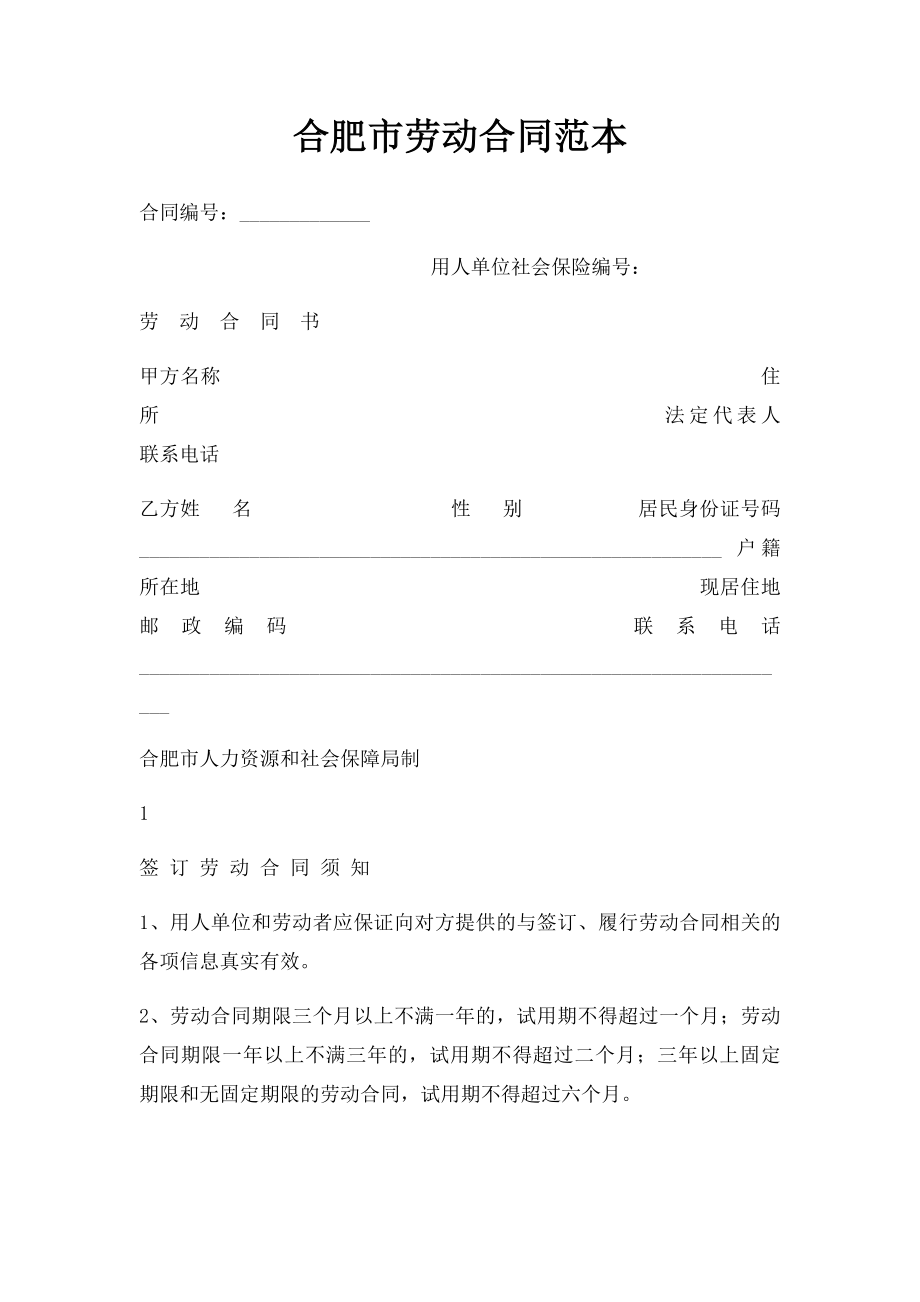 合肥市劳动合同范本(1).docx_第1页