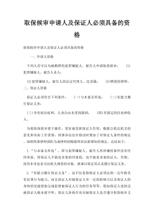 取保候审申请人及保证人必须具备的资格.docx