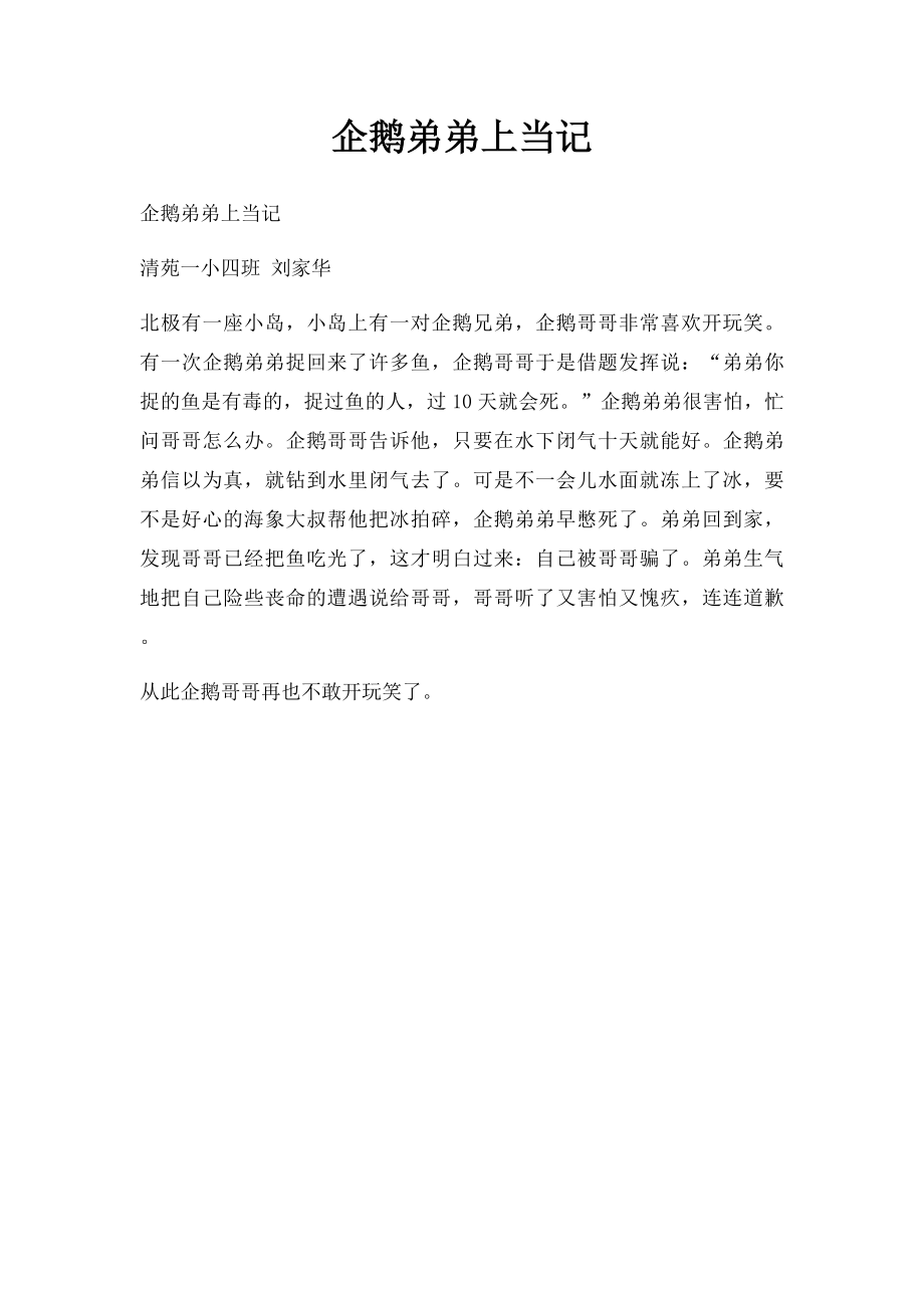 企鹅弟弟上当记.docx_第1页