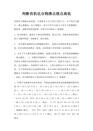 判断有机化合物沸点熔点高低.docx