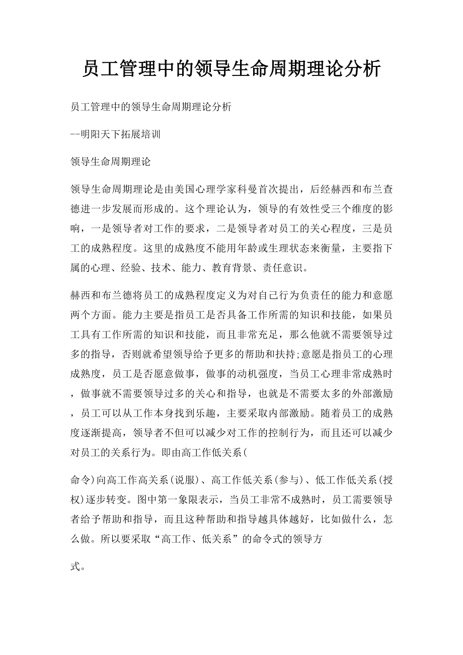 员工管理中的领导生命周期理论分析.docx_第1页